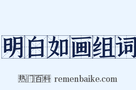 明白如画组词是什么意思的图片